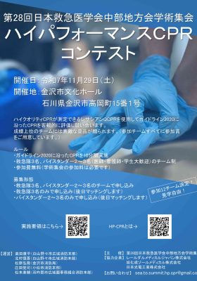 HP-CPRコンテストポスター（会長企画）