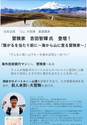 会長企画③「山」の医療