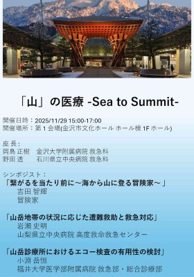 会長企画③「山」の医療