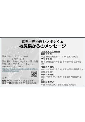 会長企画1_能登半島地震シンポジウム